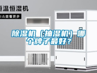 企業(yè)新聞除濕機(jī)（抽濕機(jī)）哪個(gè)牌子最好？