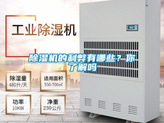企業新聞除濕機的利弊有哪些？你了解嗎