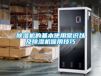 企業(yè)新聞除濕機(jī)的基本使用常識以及除濕機(jī)保用技巧