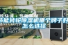 節能轉輪除濕機哪個牌子好，怎么選擇
