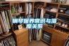 鋼琴保養(yǎng)常識(shí)與濕度關(guān)系