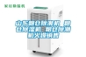 山東糧倉(cāng)除潮機(jī) 糧倉(cāng)除濕機(jī) 糧倉(cāng)除潮機(jī)火爆銷售
