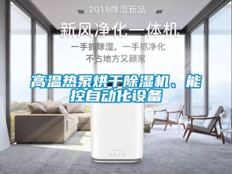 行業(yè)新聞高溫熱泵烘干除濕機、能控自動化設(shè)備