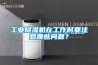 工業(yè)除濕機(jī)在工作時要注意哪些問題？