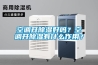 空調(diào)開(kāi)除濕好嗎？空調(diào)開(kāi)除濕有什么作用？