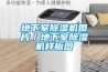 地下室除濕機圖片／地下室除濕機樣板圖