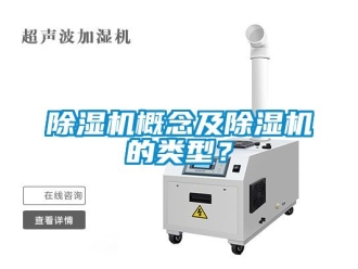 行業(yè)新聞除濕機概念及除濕機的類型？