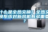 什么是全熱交換？全熱交換系統對新風機有多重要？