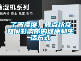 常見問題了解濕度、露點(diǎn)以及如何影響你的健康和生活方式