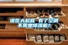 誤區(qū)大起底 有了空調(diào)不需要除濕機(jī)？