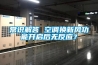 常識解答 空調換新風功能開啟后無反應？