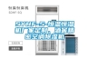 SYHF-5-恒溫恒濕機(jī)廠家定制、酒窖精密空調(diào)除濕機(jī)
