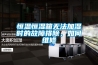 恒溫恒濕箱無法加濕時的故障排除，如何維修