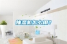 抽濕機怎么用？