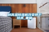 耐高溫除濕機改變烘干技術_重復