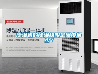 企業新聞除濕機的除濕極限是濕度多少？