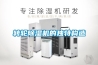 轉輪除濕機的獨特構造
