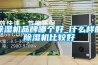 除濕機(jī)品牌哪個(gè)好_什么樣的除濕機(jī)比較好