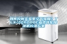 如何控制實(shí)驗(yàn)室空氣濕度？TLX-Z26000E疊式轉(zhuǎn)輪除濕機(jī)控濕方案