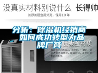 常見問題分析：除濕機經銷商 如何成功轉型為品牌廠商