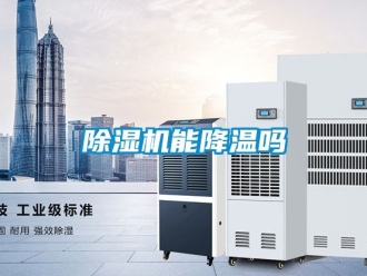 行業新聞除濕機能降溫嗎