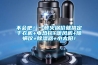 不會吧！一頓火鍋價就搞定干衣機+電熱毯+暖風機+除螨儀+除濕器+小太陽！