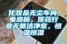 化妝品無塵車間,電路板，醫藥行業無菌潔凈室，恒溫恒濕