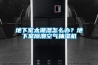 地下室太潮濕怎么辦？地下室除潮空氣抽濕機