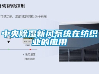 知識百科中央除濕新風(fēng)系統(tǒng)在紡織業(yè)的應(yīng)用