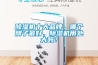 除濕機(jī)十大品牌，哪個(gè)牌子最好，除濕機(jī)用處大嗎？