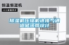 除濕機(jī)壓縮機(jī)進(jìn)排氣通道儲(chǔ)液筒設(shè)計(jì)