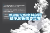 除濕機行業堅持創新精神,但也需要實用