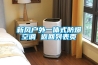 新風戶外一體式防爆空調(diào) 返回列表頁