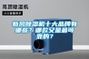新風(fēng)除濕機十大品牌有哪些？哪款又是最可靠的？