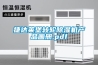 捷達萊堡轉輪除濕機產品畫冊.pdf