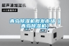 青島除濕機(jī)批發(fā)市場(chǎng)（青島除濕機(jī)）