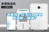求推薦一款千元以下的除濕機(jī)，謝謝？