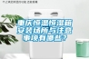重慶恒溫恒濕箱安裝場所與注意事項有哪些？