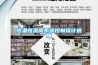 恒溫恒濕房系統控制設計說明