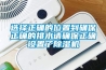 選擇正確的位置到確保正確的排水請確保正確設置了除濕機