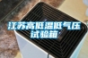江蘇高低溫低氣壓試驗箱