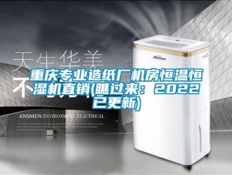知識百科重慶專業造紙廠機房恒溫恒濕機直銷(瞧過來：2022已更新)