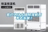 客戶為什么租除濕機而不去買呢？