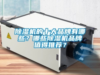 企業(yè)新聞除濕機(jī)的十大品牌有哪些？哪些除濕機(jī)品牌值得推薦？