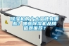 除濕機的十大品牌有哪些？哪些除濕機品牌值得推薦？