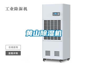 行業新聞黃山除濕機