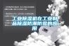 工業除濕機在工業制品除濕防潮防霉的應用