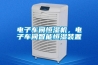 電子車間恒濕機(jī)，電子車間智能恒濕裝置