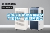 金山區工業除濕機哪個廠家好？ 返回列表頁