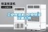 工業(yè)除濕機(jī) 工業(yè)除濕設(shè)備公司